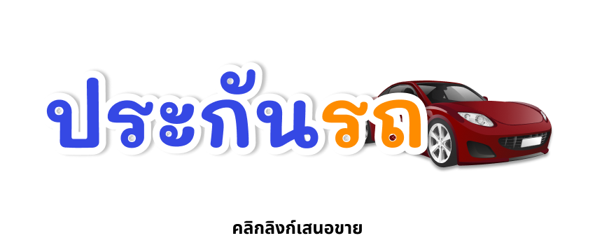 ประกันรถยนต์