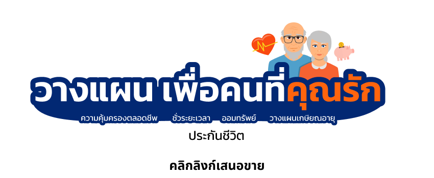 ประกันชีวิต