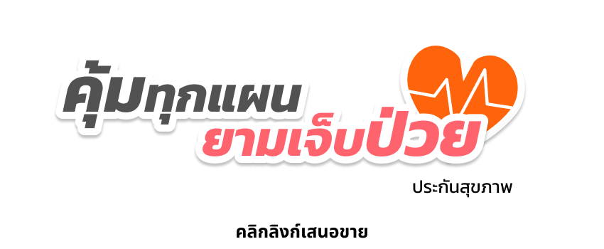 ประกันสุขภาพ